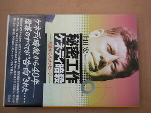 秘密工作 ケネディ暗殺（土田宏）彩流社