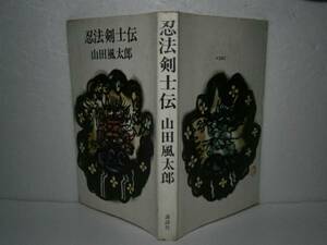 ☆山田風太郎『忍法剣士伝』講談社：昭和43:初版