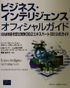 ビジネス・インテリジェンスオフィシャルガイド IBM技術者認定試験DB2エキスパート公式ガイド/ジョージラインシュミット(著者),アリソンフ