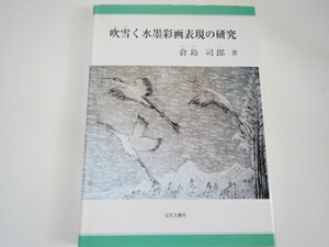 ★吹雪く水墨彩画表現の研究 倉島 司郎★