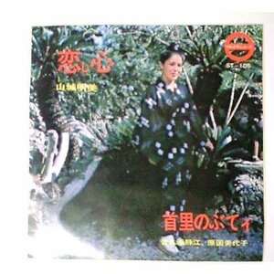 ◎ 山城明美 普久原静江 原国美代子 / 恋し心 首里のぶてィ 新品未使用7inch 知名定繁 神谷順公 参加 沖縄民謡 琉球 三線 アナログレコード