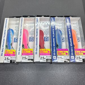 ５つセット！ダイワ エメラルダスイカメタル ドロッパー検索 イカメタル スピードメタル スイスイドロッパー スッテ 桐スッテ 