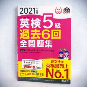 新品同様 旺文社 2021年度版 英検5級 過去6回 全問題集