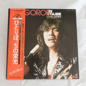 野口五郎 ／ ひとりぼっちの栄光 ／ ポリドールレコード　LP .Used