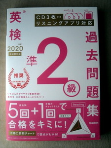 学習参考書 英検準2級 過去問題集 2020発行