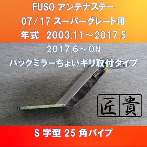 トラック野郎集合(^^)ver.3 FUSO スーパーグレート用 S字型 角パイプ アンテナステー バックミラーちょいギリ取付タイプ【FUSGS-AS-BMGR】