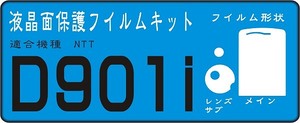 D901i用 液晶面＋レンズ面付保護シールキット　 ４台分 