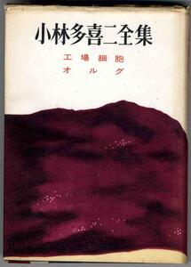 【a6370】昭和33年小林多喜二全集④　-　工場細胞、オルグ