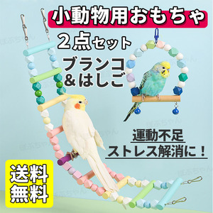 鳥用おもちゃ 鳥用品 止まり木 はしご ブランコ 階段 鳥かご アスレチック 遊び道具 バードトイ 木製 吊り下げ 小動物 インコ オウム 文鳥