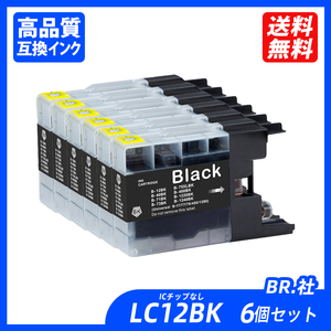 LC12BK 6個セット ブラック BR社 プリンター用互換インク ICチップなし LC12BK LC12C LC12M LC12Y LC12 LC12-4PK ;B11477;