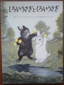 1円から売り切りスタート・・しろいうさぎとくろいうさぎ まつおかきょうこ やく 福音館書店 読み聞かせ 20231016 kmgitke 202 sm 1014