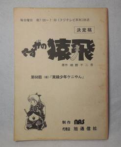 さすがの猿飛 決定稿 台本 第68話（仮）「実録少年ケニやん」原作 細野不二彦