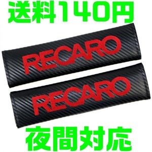 【送料180円】【カーボン　赤 レッド】【夜間対応】レカロ シートベルト カバー 肩パット RECARO NISMO ドア ストライカー 1JZ S13 STI TRD