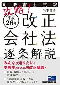 [A01314993]司法書士試験 攻略! 平成26年改正会社法 逐条解説