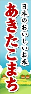 のぼり　のぼり旗　日本のおいしいお米　あきたこまち