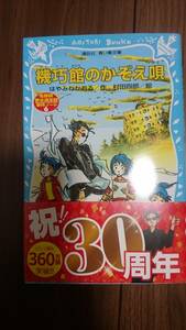 未使用 はやみねかおる 名探偵清水清志郎事件ノート6 機巧館のかぞえ唄 講談社 青い鳥文庫 小学生上級 中学 