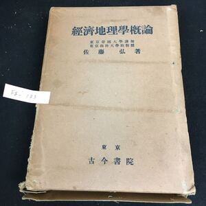 Fg-133/經臍地理學擬論 著者/佐藤弘 昭和5年11月18日発行 古今書院 経済地理学の本質とその課題 他/L1/61101