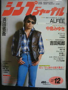 ●送料無料●中古雑誌● シンプジャーナル 1984-12 / 浜田省吾 吉田拓郎 THE CHECKERS 中島みゆき ALFEE 長渕剛 オフコース TULIP