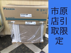 017◇未使用品・店頭引取限定商品◇ダイキン ルームエアコン室内機室外機セット F253ATES-W R253AES