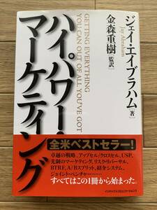 ハイパワー・マーケティング　ジェイ・エイブラハム　金森重樹(監訳)　インデックス・コミュニケーションズ/AB