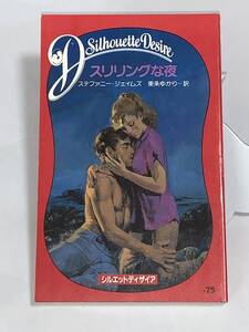 ◆◆シルエット・ディザイア◆◆ ＃７５　【スリリングな夜】著者＝ステファニー・ジェイムズ（ジェイン・A・クレンツ）　中古品　初版　