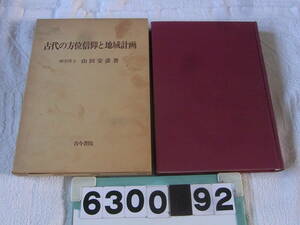 b6300　古代の方位信仰と地域計画　山田安彦　古今書院