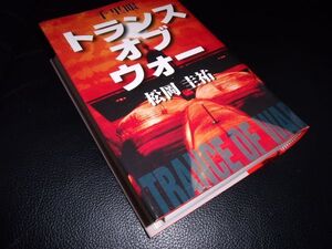 トランスオブウォー　松岡圭祐　小学館