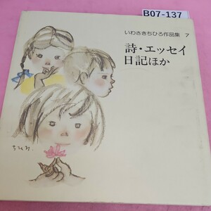 B07-137 いわさきちひろ作品集 7 詩エッセイ日記ほか 岩崎書店 シミ汚れあり。