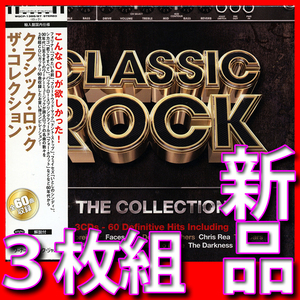 クラシック・ロック　ザ・コレクション●新品未開封３枚組ＣＤ日本盤●送料１８５円より●６０年代から２０１０年までのロック・ヒット曲集