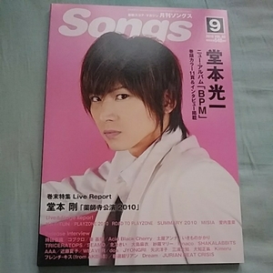 雑誌【月刊Songs 2010年9月号】月刊ソングス 堂本光一 堂本剛 KinKi Kids KAT-TUN AAA 三浦大知 愛内里菜 MISIA コブクロ Dream