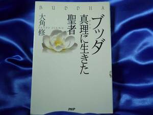 【ブッダ 真理に生きた聖者】(ダルマ) 大角修　PHP■送料160円