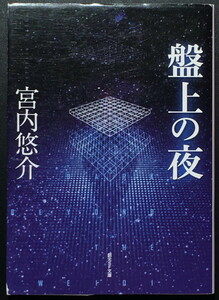 『盤上の夜』 宮内悠介 創元SF文庫 ◆ 日本SF大賞