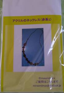 noraandmaxのビーズキット　アクリルのネックレス（赤系1）画像の転用・転載は禁止です。noraandmaxヤフオク様出品中