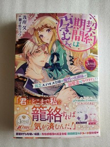 契約期間は孕むまで 貧乏ステルス令嬢が魔性の侯爵様の溺愛妻になりまして!?(御子柴 リョウ / 浅岸 久)ジュエルブックス