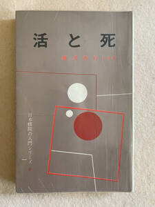 活と死 日本棋院の入門シリーズ／藤沢秀行：著　日本棋院　昭和41年第12版