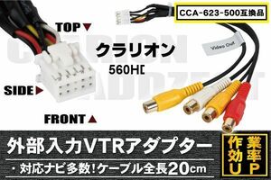 外部入力 VTRケーブル コード clarion クラリオン Clarion 560HD 用 CCA-623-500 同等品