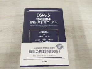 DSM-5 精神疾患の診断・統計マニュアル