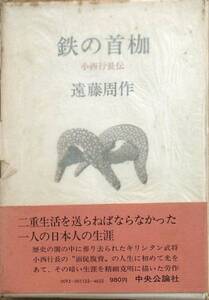 ◆鉄の首枷 －小西行長伝－ 遠藤周作著 中央公論社