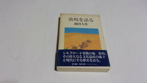  ★敦煌を語る★池田大作　著★角川書店★創価学会★