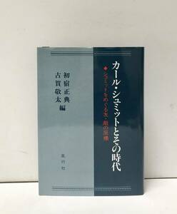 平9[カール・シュミットとその時代]初宿正典古賀敬太編 374P