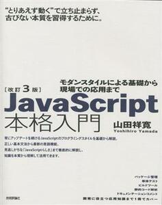 JavaScript本格入門 改訂3版 モダンスタイルによる基礎から現場での応用まで/山田祥寛(著者)