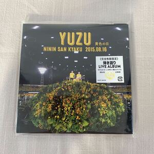 ゆず　YUZU 黄色の日　二人参客　NININ SAN KYAKU 2015.08.16 弾き語りライブアルバム　《完全枚数限定版》　CD 紙パッケージ