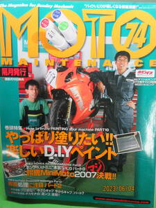 2007年 12月 モトメンテナンス 74 特集 やっぱり塗りたい 楽しいD.I.Yペイント ホンダ4ストミニ ”本気” いじりパート9 MOTO MAINTENANCE