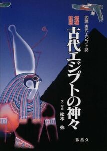 古代エジプトの神々 増補新版 図説古代エジプト誌/松本弥(著者)