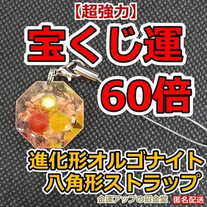 【超強力】宝くじ運60倍 進化形オルゴナイト八角形ストラップ（黄色、赤色、金色）【金運アップの招金堂】宝くじ運アップ ロト6予想／06