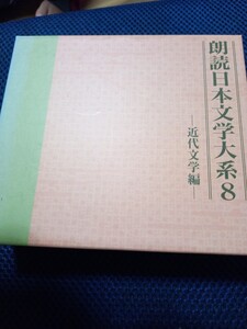 朗読日本文学大系8-近代文学編- 作家が見つめた生と死