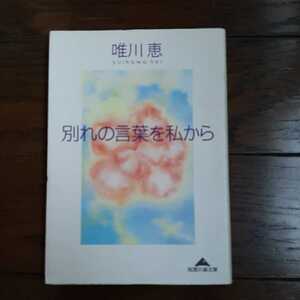 別れの言葉を私から 唯川恵 光文社