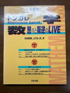 トンガレ Middleteen Agers! 数学 怒りと叛逆のLIVE 河合塾数学科講師 山下弘一郎 著