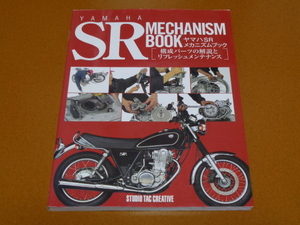 SR 400、メンテナンス、整備。検 メカニズム、レストア、シングル、ヤマハ