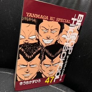 BE-BOP-HIGHSCHOOL ビー・バップ・ハイスクール 47巻／きうちかずひろ